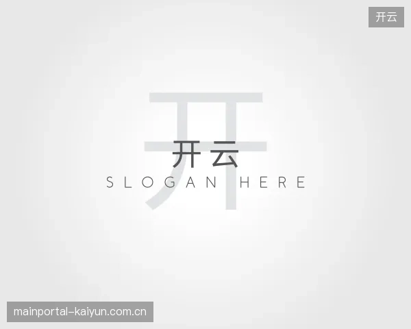 认识开云平台
